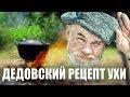 Уха....древний рецепт...bogomaz05