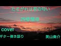 たそがれは君の匂い/西郷輝彦cover そうすけ