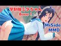 【MMD MiSide : ミサイド】学生服mita (ミタ)ちゃんのBooo！【コイカツMMD】