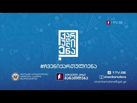 პირველი არხი l განათლება - ონლაინ ოლიმპიადა არაქართულენოვანი სკოლებისთვის #ჩვენიქართულიენა