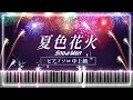 Snow Man「夏色花火」【ピアノ楽譜】新曲「SERIOUS」カップリング曲