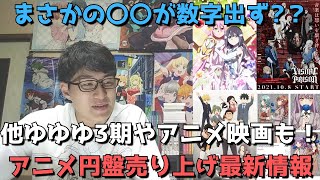 【アニメ円盤最新売上】2021年秋アニメの円盤が続々と発売開始！「ゆゆゆ3期」は何枚売れた？他「先輩がうざい後輩の話」や「ヴィジュアルプリズン」、バンドリ映画の売上等も一挙紹介！