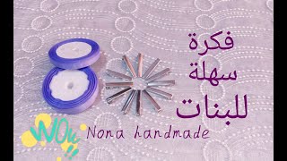 أبسط وأسرع طريقة لتزيين كلبسات وتوك للشعر بتكاليف قليلة جدا easy idea for hair accessories