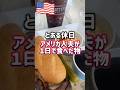 【🇺🇸アメリカ人夫の食事】とある休日ロードトリップ中の１日に食べた物まとめてみた🥪