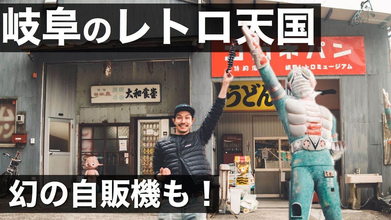 レトロ天国！幻の自販機もあるオモシロ施設「岐阜レトロミュージアム