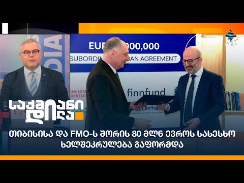 თიბისისა და FMO-ს შორის 80 მლნ ევროს სასესხო ხელშეკრულება გაფორმდა