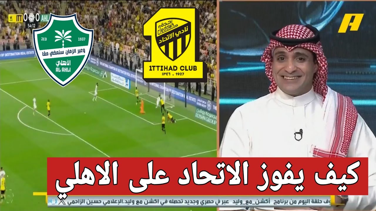 اكشن مع وليد/توقعات قوية للفراج لمباراة الاتحاد والاهلي