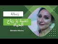رسالة اغنية يا رياح الحياة حمزة نمرة كاتب الكلمات محمود فاروق اخطاء التفكير الفكرة ايه