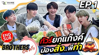 Brothers On ครัว Ep1