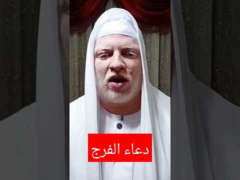 دعاء الفرج
