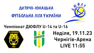 Чемпіонат ДЮФЛУ U-14 та U-16