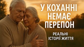 Зустріч через роки Реальні історії життя