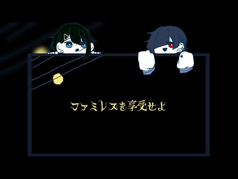 【ファミレスを享受せよ】蒼と緑が享受する#1【蒼と緑】