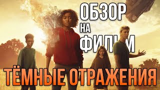 Обзор на фильм \