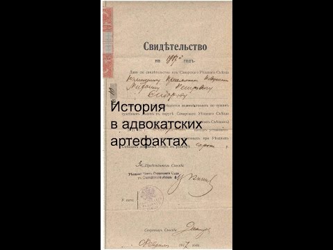 История в адвокатских