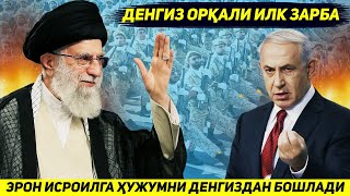 ЯНГИЛИК !!! ЭРОН КУТИЛМАГАНДА ИСРОИЛГА ХУЖУМНИ ДЕНГИЗ ОРКАЛИ БОШЛАДИ