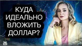 Куда идеально вложить доллар? Лучшие варианты инвестиций валюты в 2023 году.