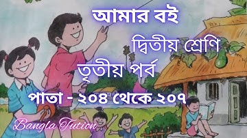 Class 2 Amar Boi Part 3//Page - 204 To 207//দ্বিতীয় শ্রেণি-আমার বই-তৃতীয় পর্ব//পাতা - ২০৪ থেকে ২০৭
