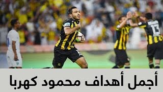 أجمل 10 أهداف للاعب محمود كهربا