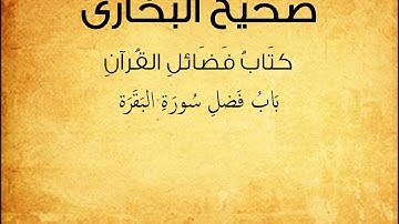 صحيح البخارى كتاب فضائل القرآن باب فضل سورة البقرة حديث 5009