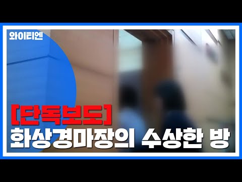 [단독] <strong>화상경마장</strong> &amp;#39;수상한 방&amp;#39;...&amp;quot;VVIP 수천만 원 고액 베팅&amp;quot; / YTN