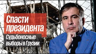 Останется ли Грузия свободной страной?