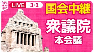 【国会ライブ中継】衆議院・本会議 ──政治ニュースライブ［2024年3月1日］（日テレNEWS LIVE）