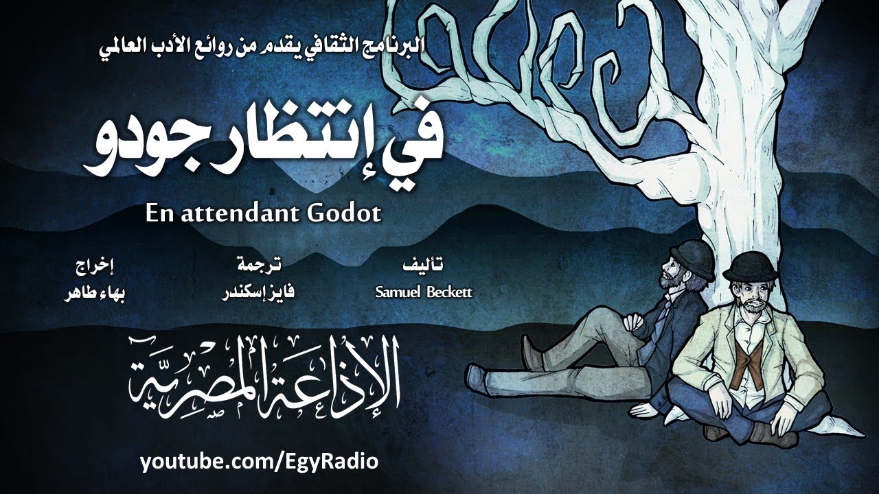 من الأدب الأيرلندي׃ في إنتظار جودو ˖˖ صمويل بيكيت
