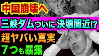 【緊急】三峡ダムが、決壊間近【中国政府が変形を認めた】６億人の命と中国経済や日経平均暴落はどうなる、中国大洪水と全力放水