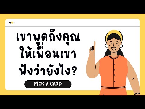 วีดีโอ: คุณจะช่วยลูกของคุณให้เข้าร่วมกลุ่มเพื่อนได้อย่างไร?