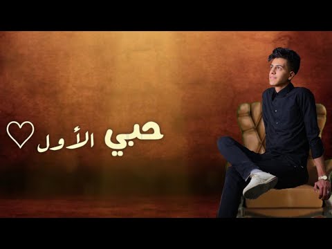 حبي الأول علي المهتدي حصريا       