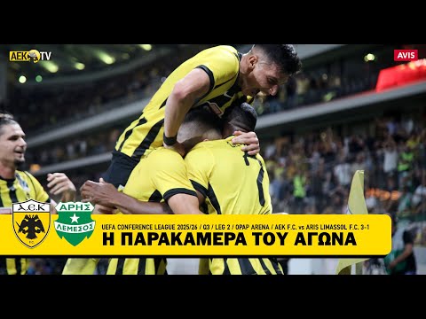 Η παρακάμερα του αγώνα ΑΕΚ - Άρης Λεμεσού 3-1 | AEK F.C.