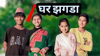 Ghar ko jhagada ko parinam | new nepali comedy | PaMi Creation | Ft. Lalit, Shamraj, Susila, Chibum