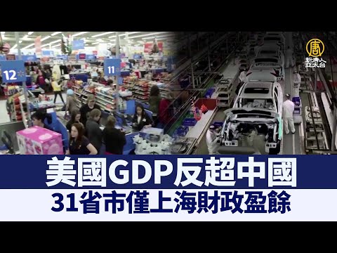 美GDP反超中国 31省市仅上海财政盈余