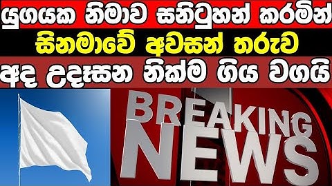 යුගයක නිමාව සනිටුහන් කරමින් රග මඩලින් රටක් ආදරය කල සුපිරි තරුව බැස යයි /today breaking news