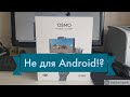 Косяк DJI OSMO Mobile 3, проблемы на Android
