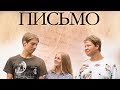 Фильм ПИСЬМО. Детская студия КиноНива, 2 смена, 2019 год