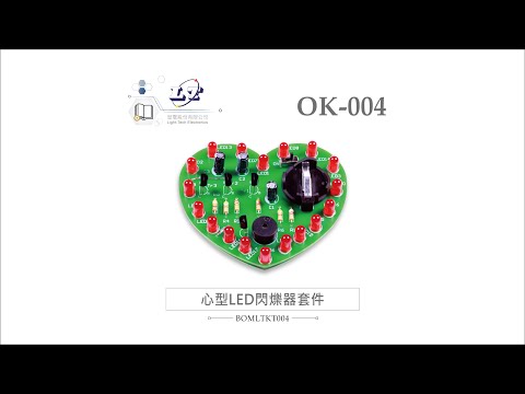 【實習套件系列】開箱 OK-004心型閃爍器｜堃喬小學堂