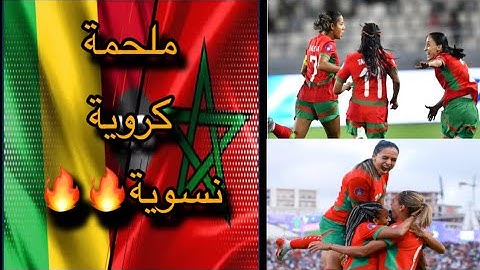 🔥 ملحمة الأسود الأطلسيات 🦁🇲🇦 | ملخص مباراة المغرب النسوي ضد مالي.. أداء رائع وأهداف جميلة! ⚽✨