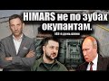 HIMARS не по зубах окупантам.148-й день війни | Віталій Портников