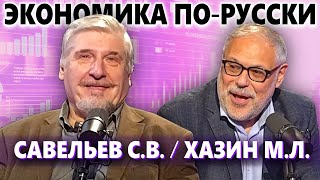 Экономика по-русски. Хазин М.Л., Савельев С.В.