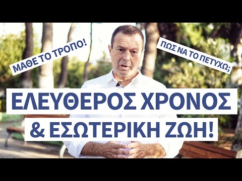 Ελεύθερος χρόνος &
