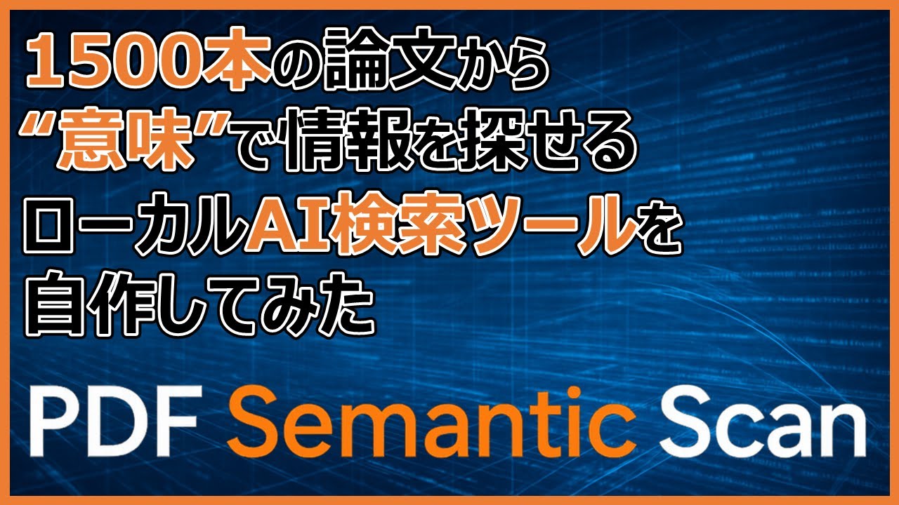 PDF Semantic Scan | 1500本の論文からローカルAI検索ができるツールを