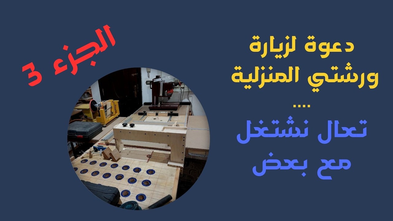 دعوة لزيارة ورشتي المنزلية ، تعالوا نشتغل مع بعض ... الجزء 3