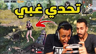 أغبى تحدي ممكن تشوفه بالعبة ببجي💔(والله جلطه😭)|PUBG MOBILE