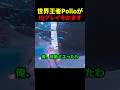 PolloがIQプレイをかます #フォートナイト
