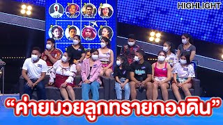 ตระกูลมวย “ค่ายมวยลูกทรายกองดิน” มีพี่น้อง16 คน!! |Highlight|EP.278 | Guess My Age รู้หน้า ไม่รู้วัย