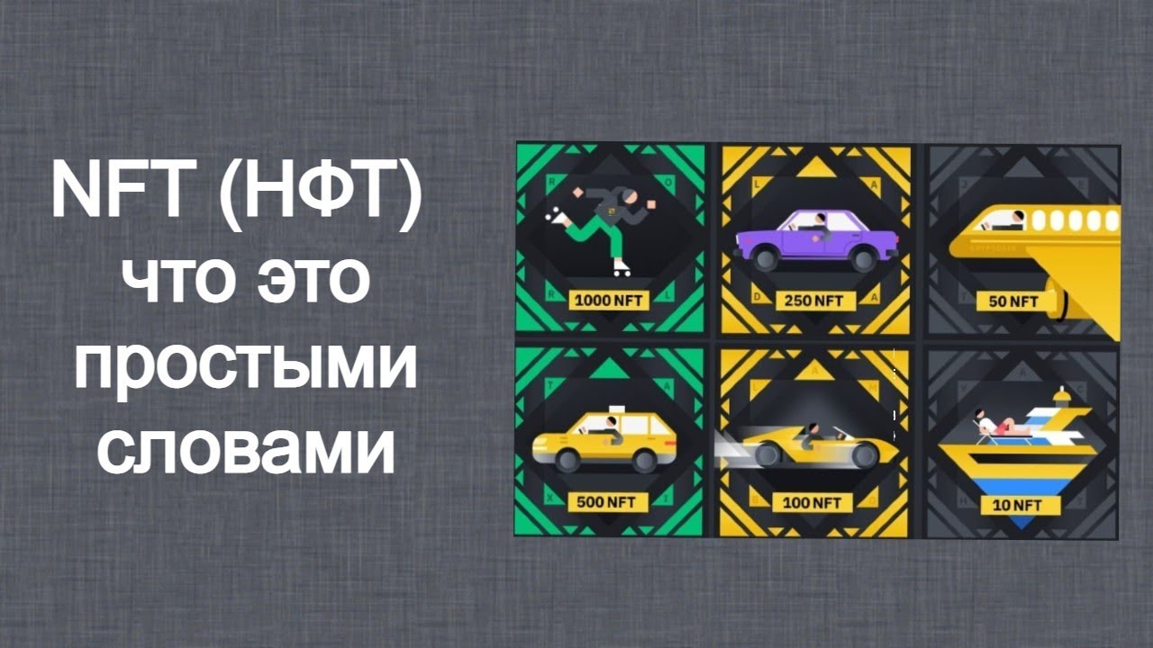 нфт что это простыми словами