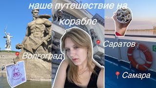 ВЛОГ:Путешествие на корабле🛳Волгоград | Саратов | Самара🌟