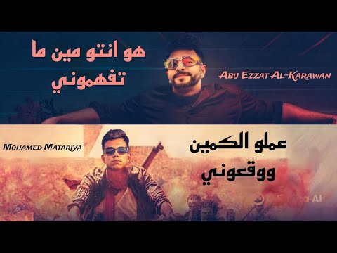 عملو الكمين ووقعوني ببص لقيت إحراز كتير محمد مطريه ابو عزت الكروان توزيع المايسترو احمد شيكو